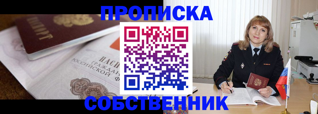 прописка в Клинцах